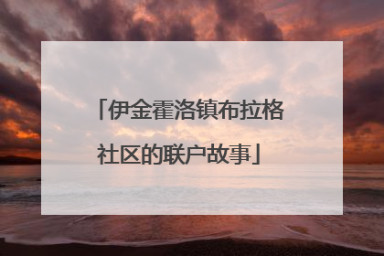 伊金霍洛镇布拉格社区的联户故事