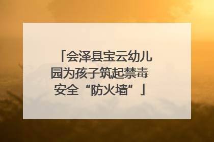 会泽县宝云幼儿园为孩子筑起禁毒安全“防火墙”