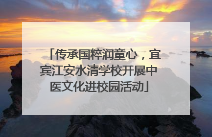 传承国粹润童心，宜宾江安水清学校开展中医文化进校园活动