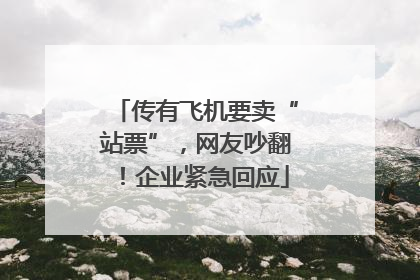 传有飞机要卖“站票”，网友吵翻！企业紧急回应
