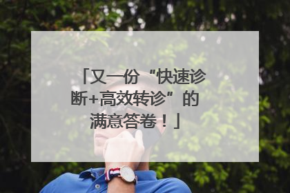 又一份“快速诊断+高效转诊”的满意答卷！