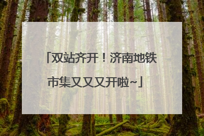双站齐开！济南地铁市集又又又开啦~