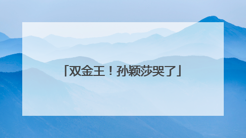 双金王！孙颖莎哭了