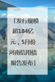 发行规模超184亿元，5月份河南信用债报告发布