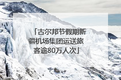 古尔邦节假期新疆机场集团运送旅客逾80万人次
