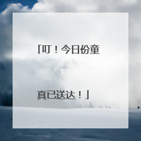 叮！今日份童真已送达！