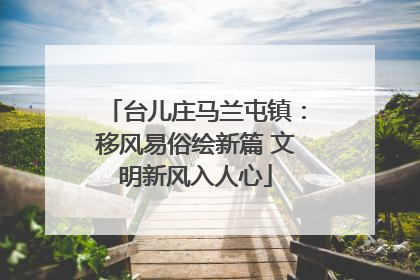 台儿庄马兰屯镇：移风易俗绘新篇 文明新风入人心