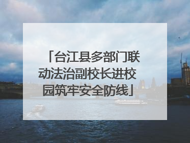 台江县多部门联动法治副校长进校园筑牢安全防线