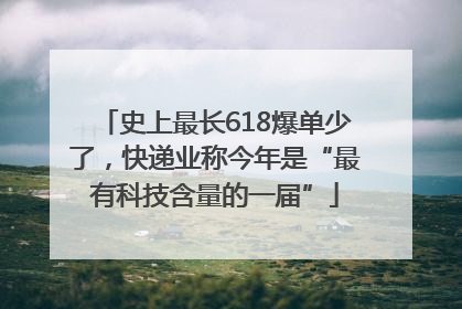 史上最长618爆单少了，快递业称今年是“最有科技含量的一届”