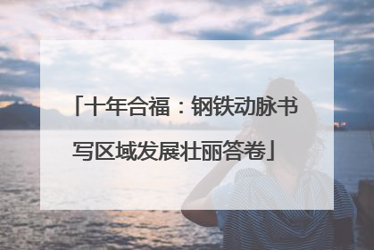 十年合福：钢铁动脉书写区域发展壮丽答卷