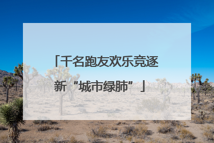 千名跑友欢乐竞逐新“城市绿肺”