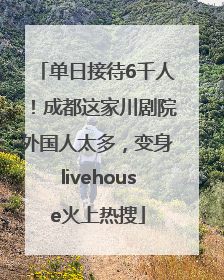 单日接待6千人！成都这家川剧院外国人太多，变身livehouse火上热搜