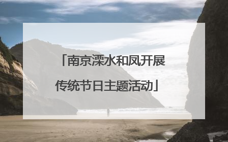 南京溧水和凤开展传统节日主题活动