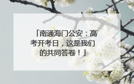 南通海门公安：高考开考日，这是我们的共同答卷！