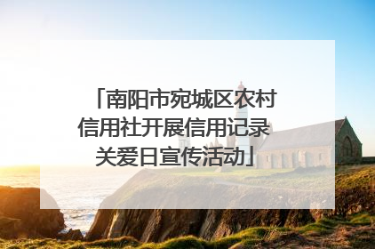 南阳市宛城区农村信用社开展信用记录关爱日宣传活动