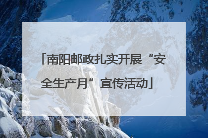 南阳邮政扎实开展“安全生产月”宣传活动
