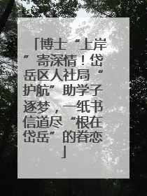 博士“上岸”寄深情！岱岳区人社局“护航”助学子逐梦，一纸书信道尽“根在岱岳”的眷恋