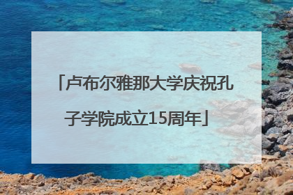 卢布尔雅那大学庆祝孔子学院成立15周年