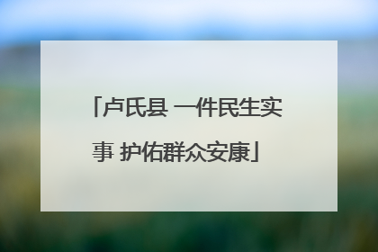 卢氏县 一件民生实事 护佑群众安康