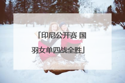 印尼公开赛 国羽女单四战全胜
