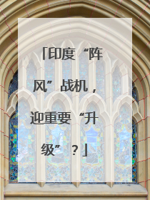 印度“阵风”战机，迎重要“升级”？