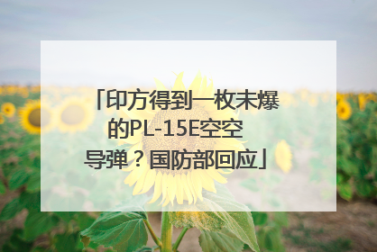印方得到一枚未爆的PL-15E空空导弹？国防部回应
