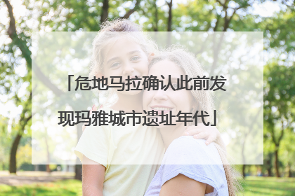 危地马拉确认此前发现玛雅城市遗址年代