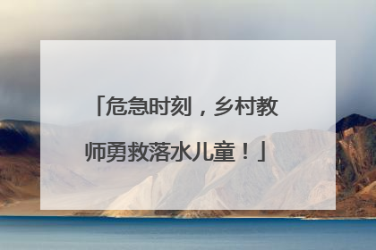危急时刻，乡村教师勇救落水儿童！