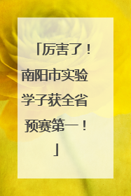 厉害了！南阳市实验学子获全省预赛第一！
