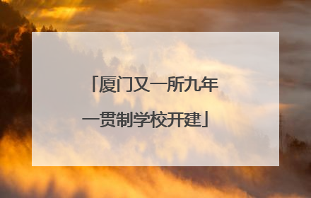 厦门又一所九年一贯制学校开建