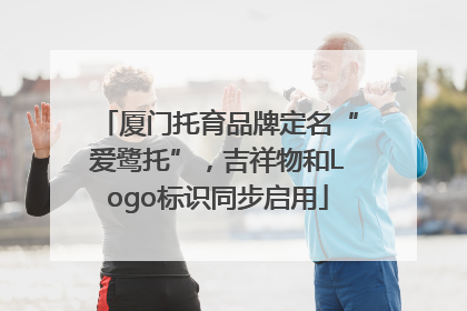 厦门托育品牌定名“爱鹭托”，吉祥物和Logo标识同步启用
