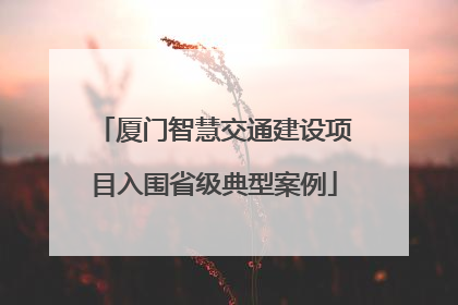 厦门智慧交通建设项目入围省级典型案例