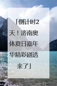倒计时2天！济南奥体夏日嘉年华精彩剧透来了