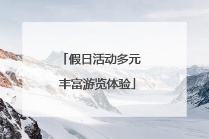 假日活动多元 丰富游览体验
