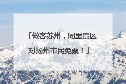 做客苏州，同里景区对扬州市民免票！