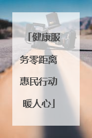健康服务零距离惠民行动暖人心