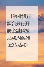 兴业银行烟台分行开展金融科技活动周系列宣传活动
