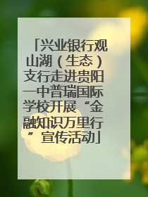 兴业银行观山湖（生态）支行走进贵阳一中普瑞国际学校开展“金融知识万里行”宣传活动