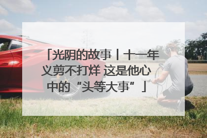 光阴的故事丨十一年义剪不打烊 这是他心中的“头等大事”