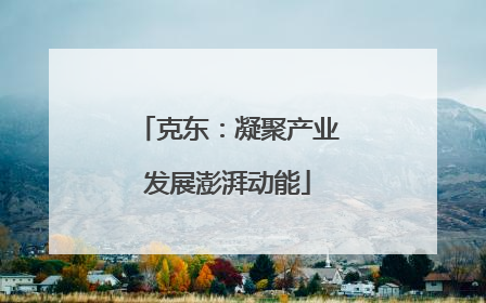 克东：凝聚产业发展澎湃动能