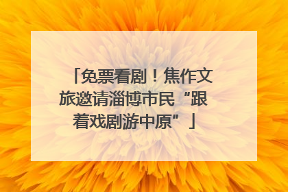 免票看剧！焦作文旅邀请淄博市民“跟着戏剧游中原”