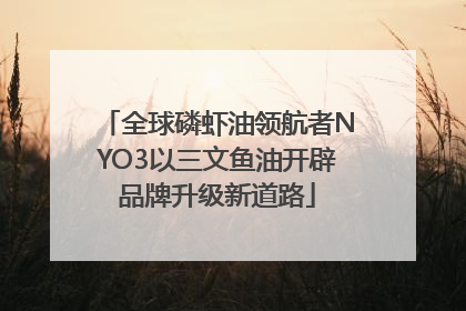 全球磷虾油领航者NYO3以三文鱼油开辟品牌升级新道路