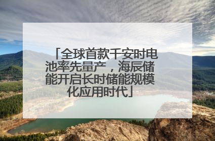 全球首款千安时电池率先量产，海辰储能开启长时储能规模化应用时代