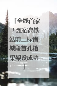 全线首家！潍宿高铁站前三标诸城段首孔箱梁架设成功