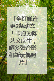 全红婵连更2条动态！卡点为陈艺文庆生，晒多张合影和新玩偶照片
