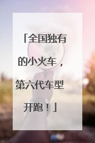 全国独有的小火车，第六代车型开跑！