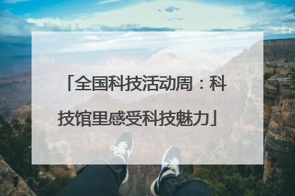 全国科技活动周：科技馆里感受科技魅力