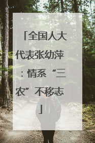 全国人大代表张幼萍：情系“三农”不移志