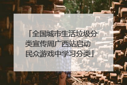 全国城市生活垃圾分类宣传周广西站启动 民众游戏中学习分类
