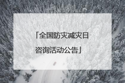 全国防灾减灾日咨询活动公告